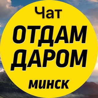 Telegram chat Чат отдам даром Минск! logo