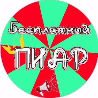 Telegram chat 🌈БЕСПЛ🅰️ТНАЯ Рекл🅰️ма🌈 logo