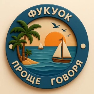 Telegram chat 🌏 Проще говоря. Фукуок logo