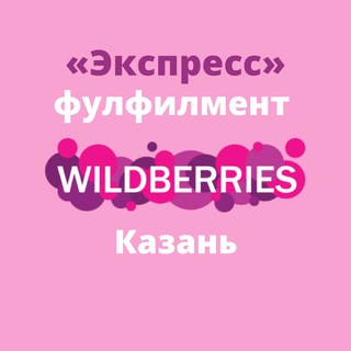 Telegram chat Фулфилмент Казань Wildberries «ЭКСПРЕСС» logo
