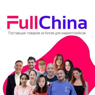Telegram chat FullChina Chat Доставка товаров из Китая. Белый ввоз и Карго logo