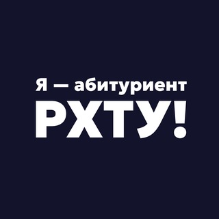 Telegram chat Я — абитуриент РХТУ! logo