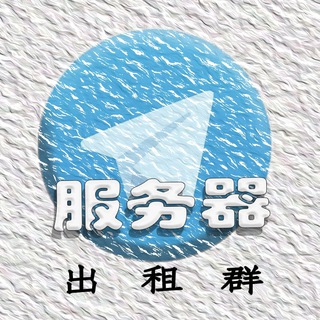 Telegram chat 香港🌈新加坡🌈服务器机柜出租 logo