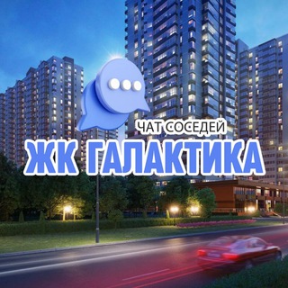 Telegram chat ЖК ГАЛАКТИКА, ул. Уральская, Краснодар logo