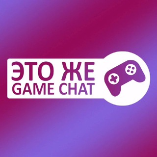 Telegram chat Это же Game Chat! logo