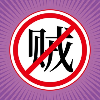 电报聊天的标志 ganfz — 干反贼