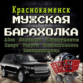 Telegram chat МУЖСКАЯ БАРАХОЛКА🔧🚘⚙️Краснокаменск logo