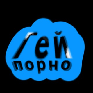 Telegram chat Гей порно logo