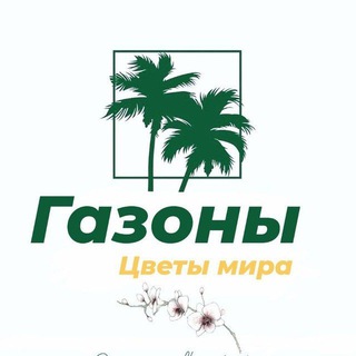 Telegram chat ГАЗОН Ланшафдний 🇺🇿Дизайин logo