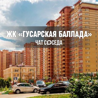 Telegram chat ЖК ГУСАРСКАЯ БАЛЛАДА 1,2, Одинцово, МО logo