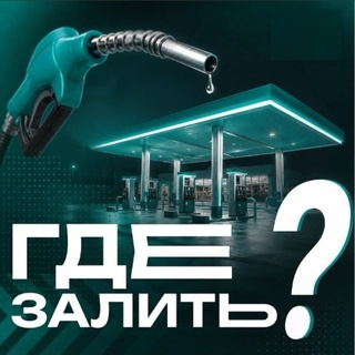 Telegram chat Где бензин ? | Красноярск logo