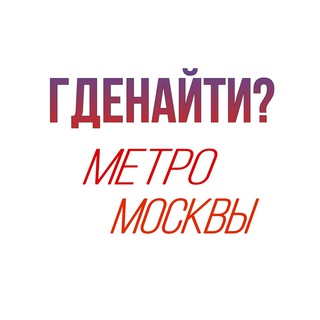 Telegram chat ГдеНайти? | Бюро находок Метро Москвы logo
