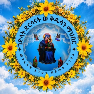 ገድላት ድርሳናት ወ ቅዱሳን - Telegram Groups