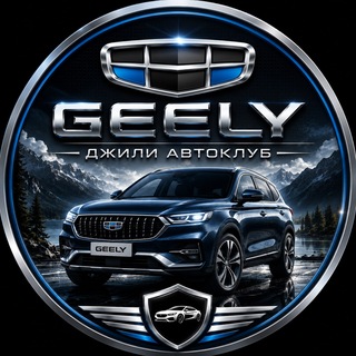Telegram chat Geely | Джили АвтоКлуб logo