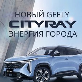 Telegram chat Geely Cityray ЧАТ logo