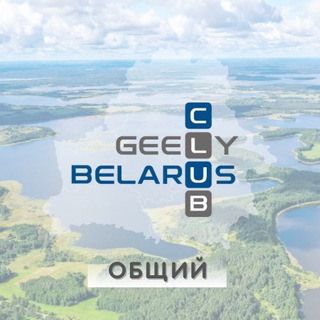 Telegram chat GEELY Club Belarus #Автосообщество logo