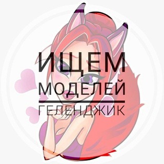 Telegram chat Ищу модель | Геленджик logo