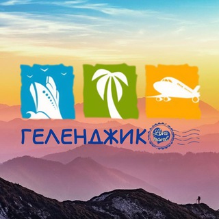Telegram chat ГЕЛЕНДЖИК ЧАТ 🌴АРЕНДА | ЭКСКУРСИИ logo