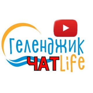 Telegram chat ЧАТ ГЕЛЕНДЖИК LIFE logo