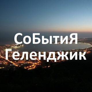 Telegram chat Геленджик | Бизнес • Люди • События💚 logo