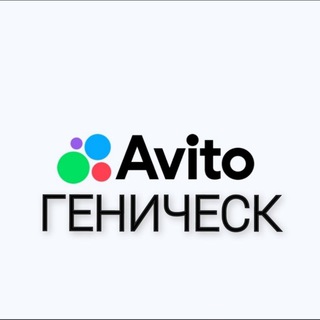 Telegram chat Геническ Авито Херсонская Область logo