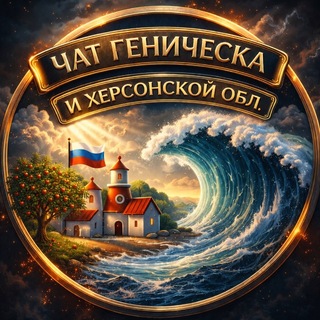Telegram chat Чат Геническа и Херсонской обл. 🇷🇺 logo