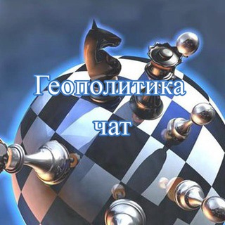 Telegram chat Геополитика logo