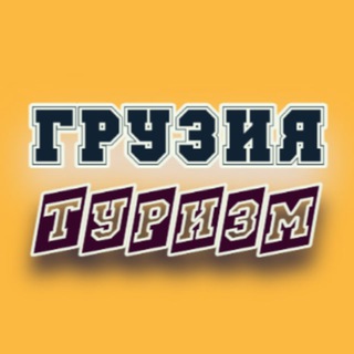 Telegram chat ГРУЗИЯ 🇬🇪 ТУРИЗМ logo