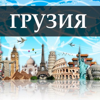 Telegram chat Грузия Тбилиси услуги/объявления logo
