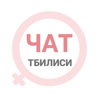 Telegram chat Тбилиси чат | WomanChat logo