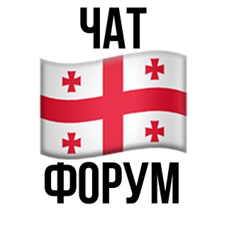 Telegram chat 🇬🇪Georgia expats | релокация экспаты в 🇬🇪Грузии - IT и не IT - форум/чат logo