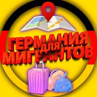 Telegram chat ГЕРМАНИЯ ДЛЯ МИГРАНТОВ | DEUTSCHLAND FÜR MIGRANTEN logo