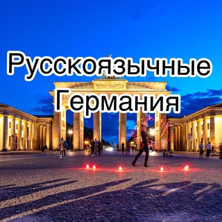 Telegram chat Русскоязычные Германия🇩🇪 logo