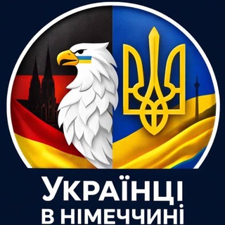 Українці в Німеччині | Germany | UA - Telegram Groups