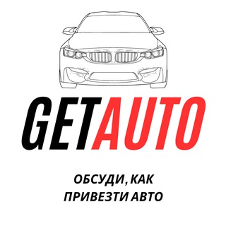 Логотип телеграм-чата getauto — Авто: купить и доставить машину