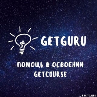 Telegram chat GetGuru - помощь в освоении GetCourse logo