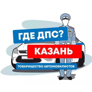 Telegram chat ГДЕ ДПС? КАЗАНЬ🚔 logo