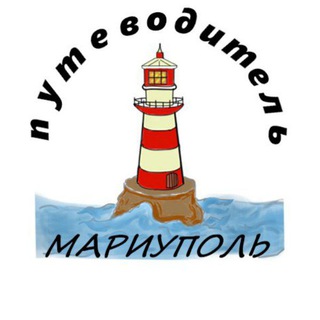 Telegram chat Чат путеводитель. Гид по магазинам. Шопинг. Базы. Услуги. Мариуполь. ДНР. logo