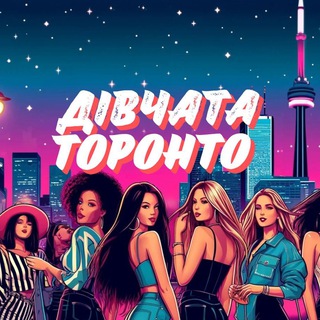 Дівчата в Торонто 🇺🇦🇨🇦 - Telegram Groups
