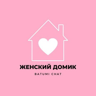 Telegram chat Женский домик 🎀 Батуми Чат logo