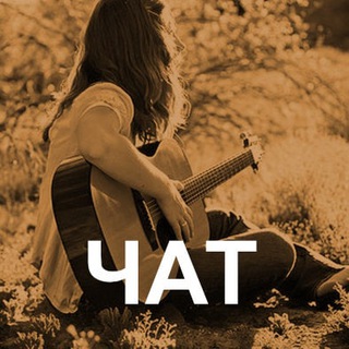Telegram chat Чат | Песни под гитару! logo