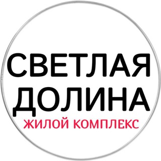 Telegram chat ЖК Светлая долина / Казань logo