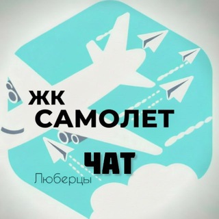 Telegram chat 🛫Чат Жк Самолет Люберцы logo