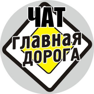 Telegram chat Чат «Главная Дорога» logo