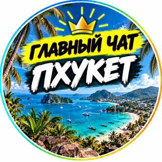 Telegram chat Главный чат || ПХУКЕТ🇹🇭 logo