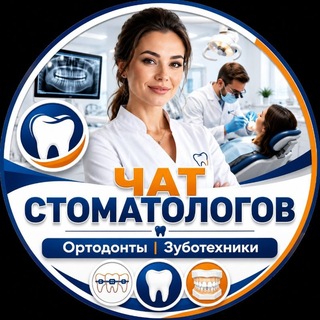 Telegram chat Чат Стоматологов | Ортодонты | Зуботехники logo