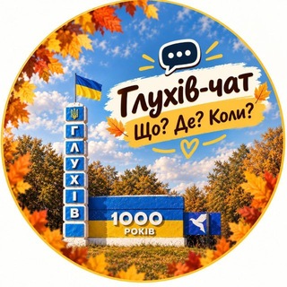 Глухів-чат. Що? Де? Коли? ⚔️🇺🇦🛡 - Telegram Groups