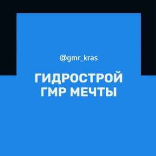 Telegram chat Гидрострой ГМР Микрорайон Краснодар Казачий хутор Знакомства Чат Общение Познакомиться Нетворкинг Клуб Эмоция Группа Барахолка Р logo