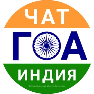 Telegram chat ГОА чат Индия форум logo