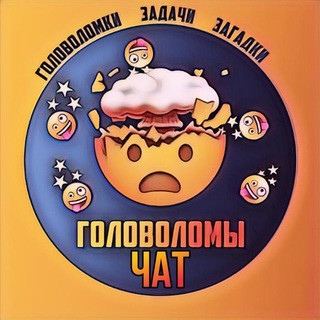 Telegram chat Головоломы! logo